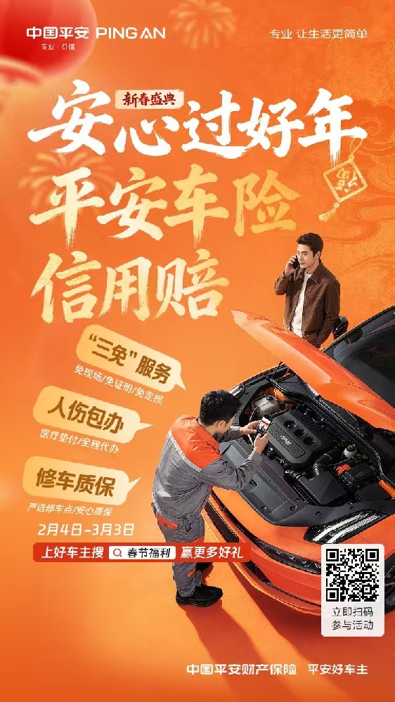 好车主信用赔，“三免服务”+人伤包办+修车质保，春节服务不打烊！