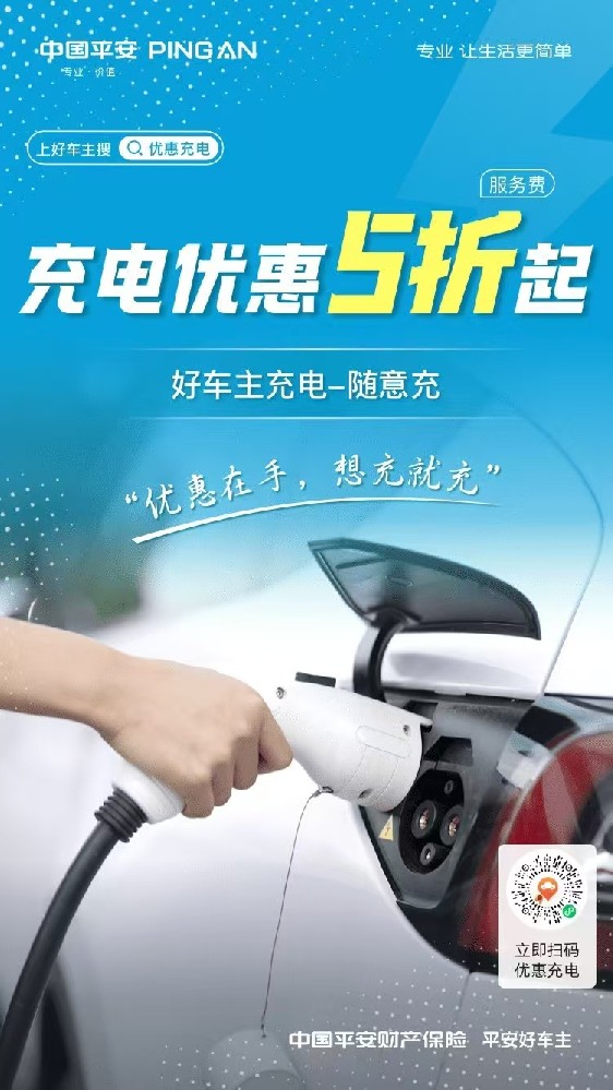 好车主优惠充电！充电立享5折起，上好车主充电，随意充~