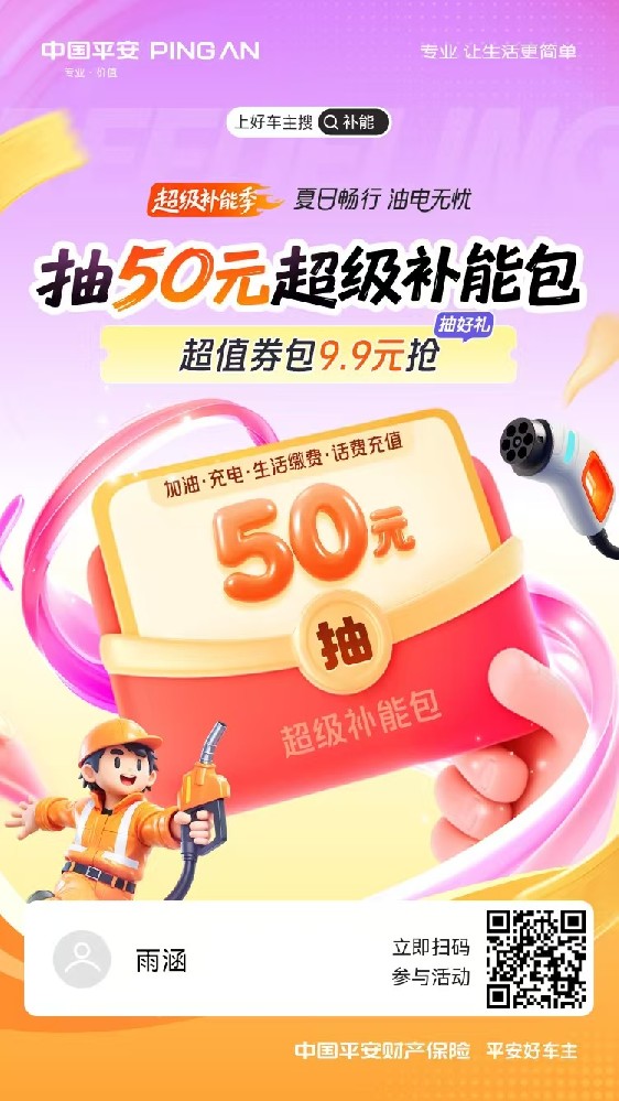 超级补能季！天天抽50元超级补能包，爆点日加投生活/出行补能礼，夏日畅行，油电无忧~速戳了解>>