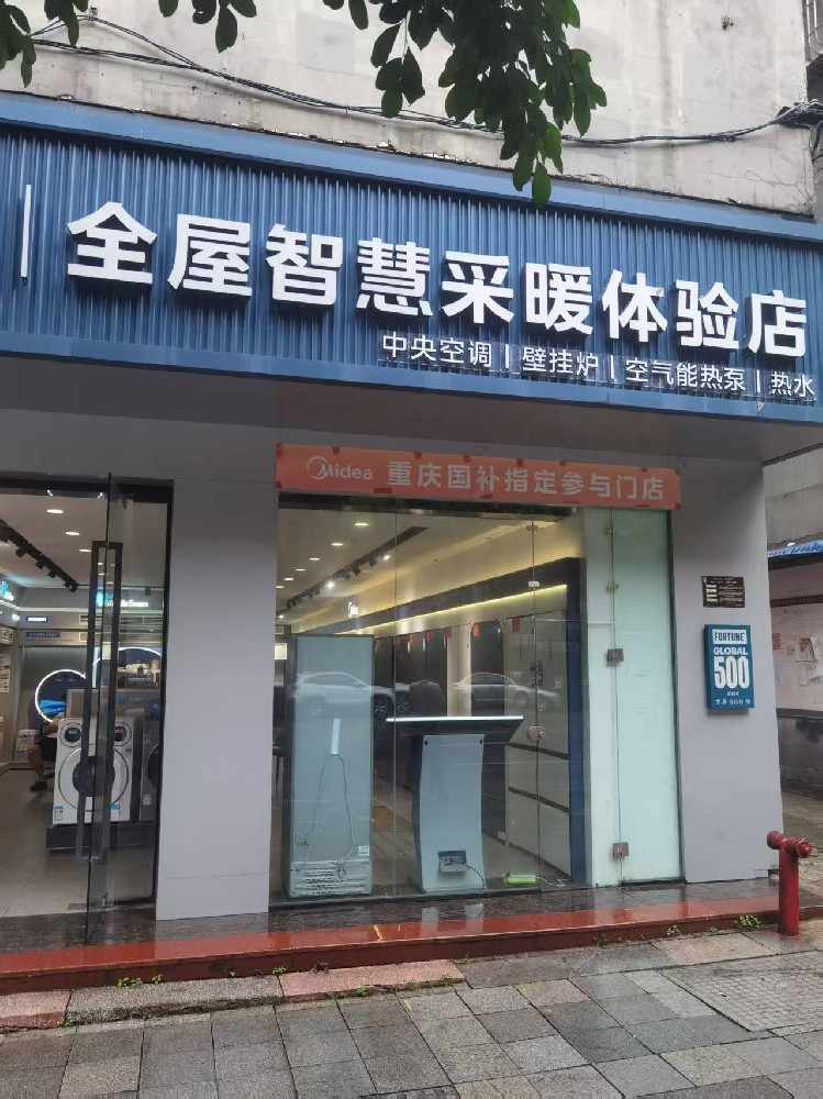 美的采暖体验馆（璧山益帆电器店）